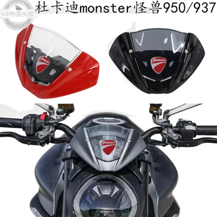 适用 杜卡迪950 改装件 风挡导流罩 怪兽950 整流罩 monster937