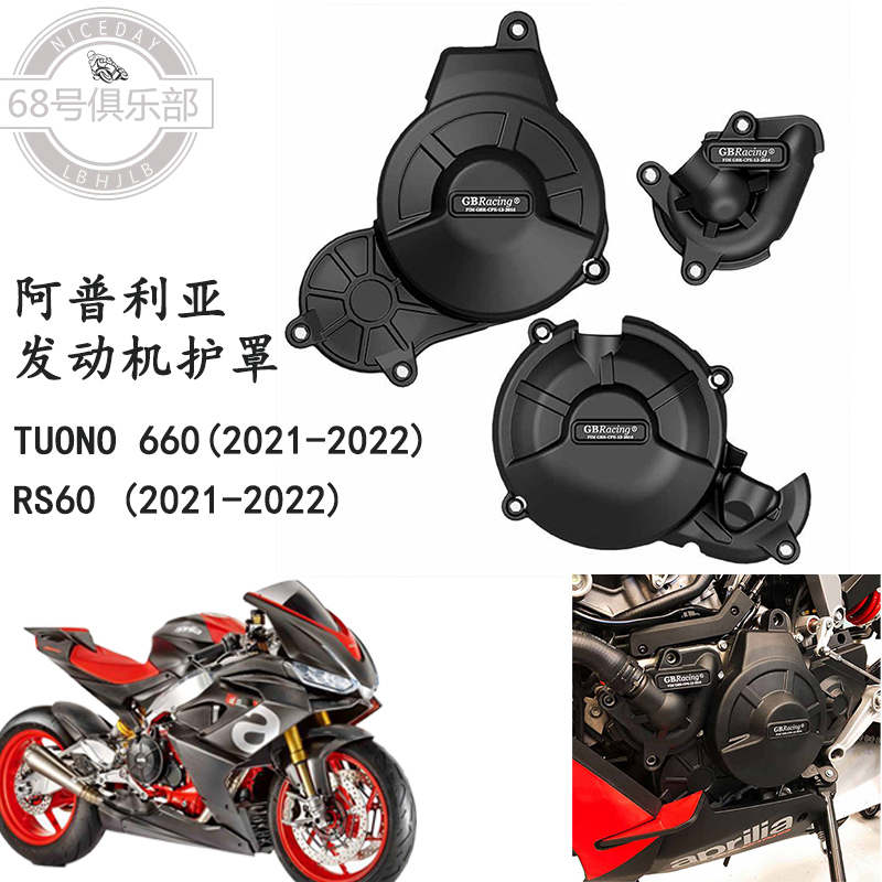 阿普利亚660发动机保护盖防摔罩