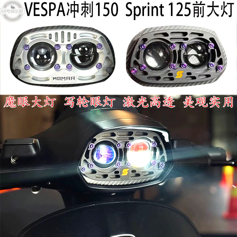 VESPA冲刺150125魔眼前照大灯