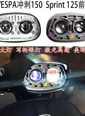 适用 vespa冲刺150大灯恶魔之眼 维斯帕Sprint 125 写轮眼 前大灯