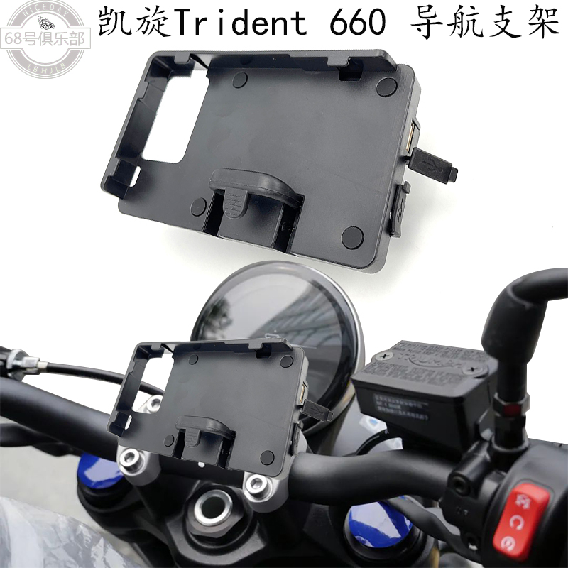 凯旋Trident660导航支架改装件