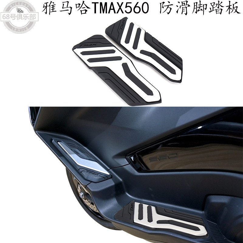 适用 雅马哈tmax560 改装件 防滑脚踏垫 YAMAHA 耐磨脚踏板 配件