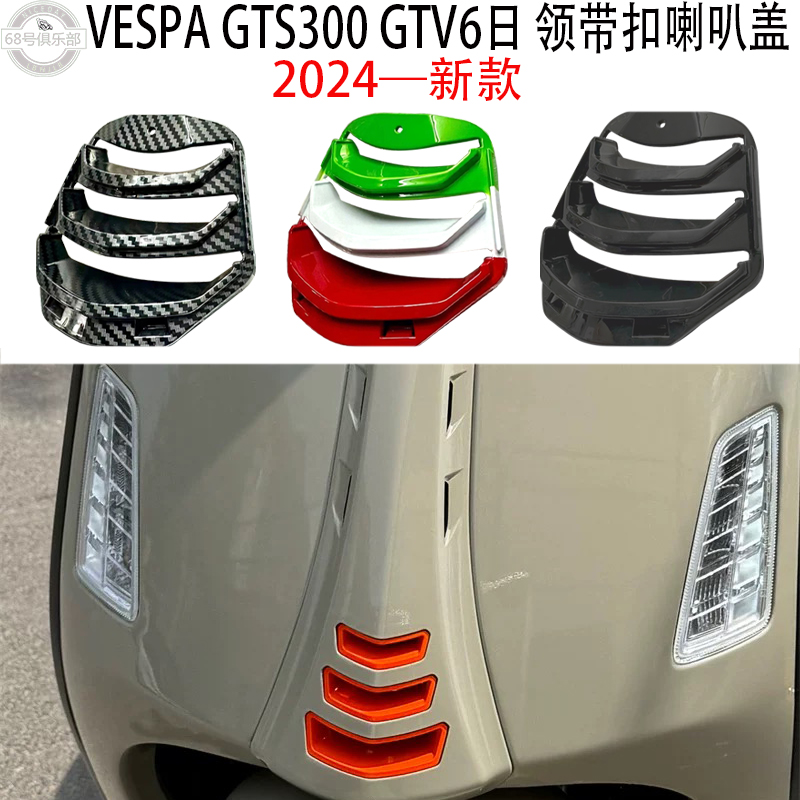 VESPAGTS300GTV300改装领带扣