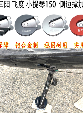 适用 三阳飞度小提琴150加大座SYM Fiddle DX158 DX125侧脚架边撑