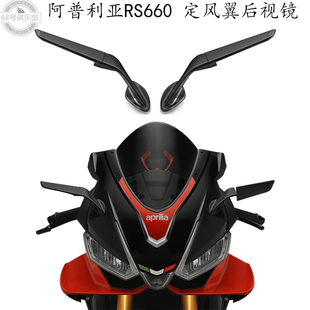 适用 阿普利亚rs660 后视镜 Aprilia 改装件 定风翼后视镜翅膀 V4