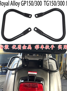 适用英国RA GP150后扶手gp300移车手把Royal Alloy TG150 300 JPS