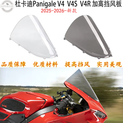 杜卡迪PanigaleV4/S/R加高挡风