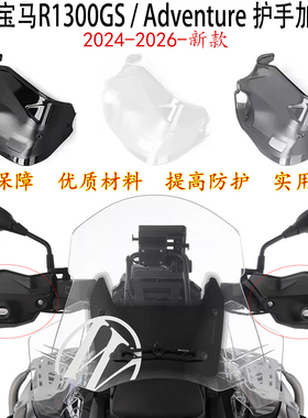 适用 宝马r1300gs护手加高板 R1300GS Adventure 车把挡风加高片