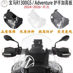 适用 宝马r1300gs护手加高板 R1300GS Adventure 车把挡风加高片