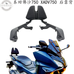 适用 本田xadv750 改装件 后靠背 佛沙750 乘客靠背 nss750 配件