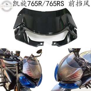 适用 凯旋765rs 改装件 前挡风玻璃 765R 竞技风挡 前风镜 导流