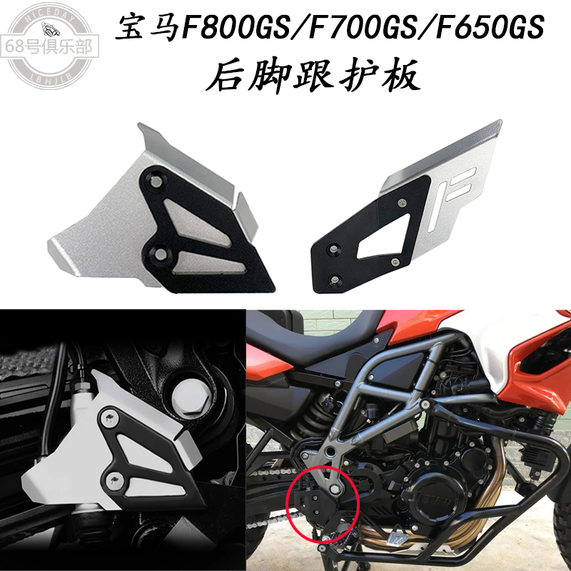 宝马f800gs后脚跟护板f650700gs