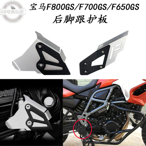 宝马f800gs后脚跟护板f650700gs
