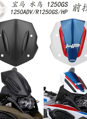 适用 宝马 水鸟1250gs 1250adv r1250gs hp 前挡风 改装件 前风挡
