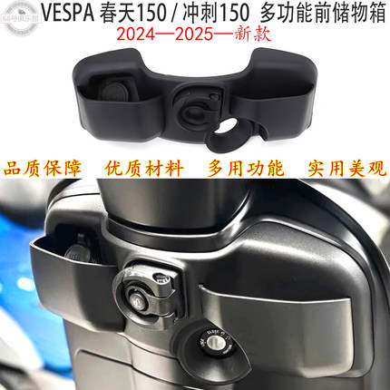 适用 vespa春天150前储物箱2024-新款维斯帕冲刺150前挂钩 手套箱