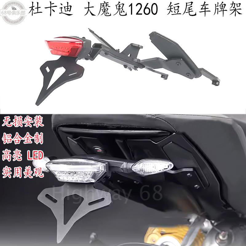 杜卡迪大魔鬼Diavel1260牌照架