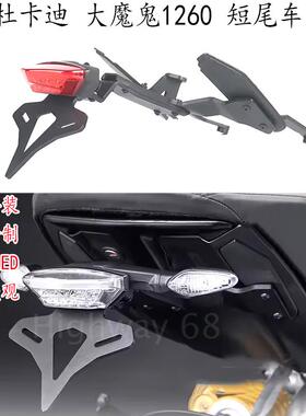 适用 杜卡迪大魔鬼1260 车牌架 DUCATI Diavel 1260改装件 短尾架