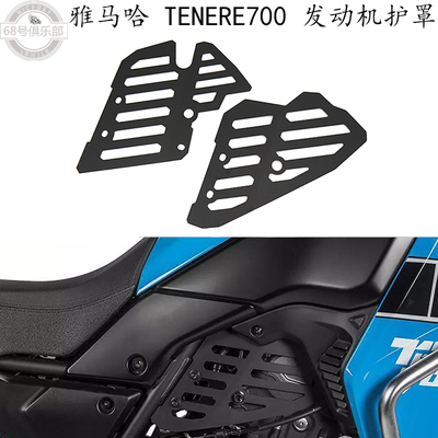 雅马哈Tenere700改装件发动机罩