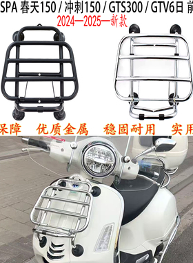 适用2025款vespa gts300前书包架维斯帕GTV6日24款春天150冲刺150