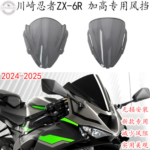 川崎忍者ZX-6R加高风挡改装件