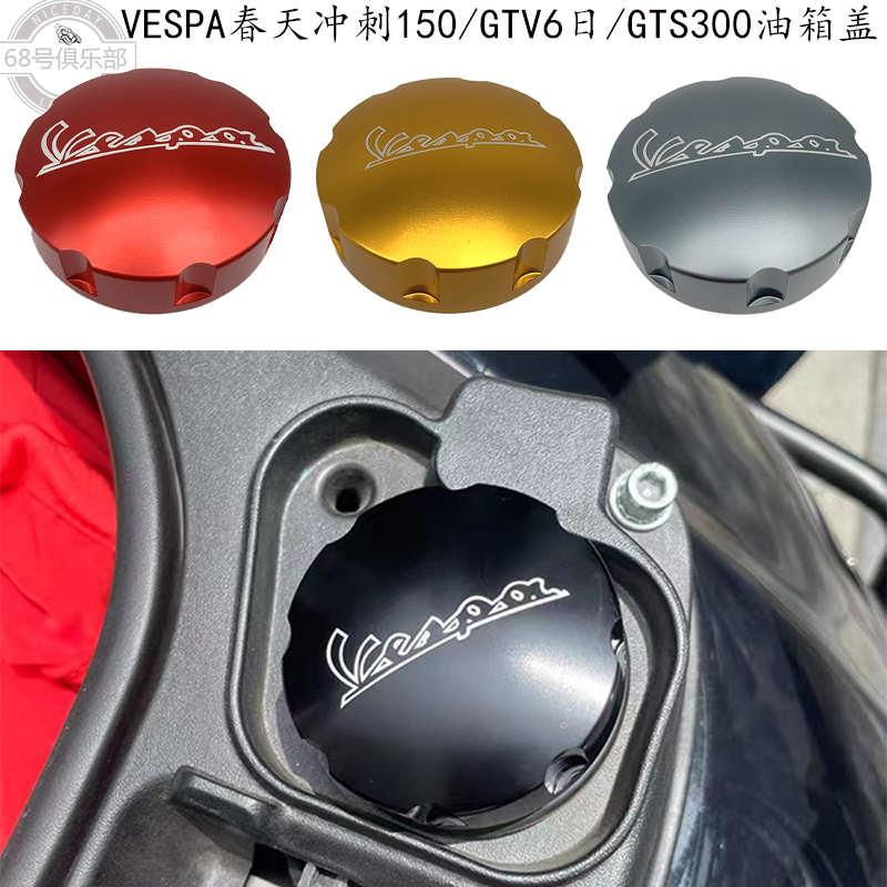 vespa春天冲刺150/300/6日油箱盖