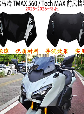 适用 雅马哈tmax560风挡 短款 YAMAHA TMAX 560 Tech MAX前导流板