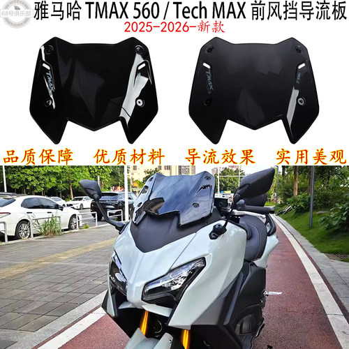 雅马哈TMAX560/TechMAX挡风