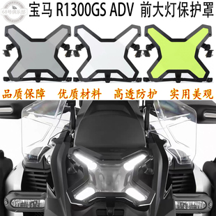 BMW adv前大灯保护罩 宝马r1300gs 灯盖 Adventure R1300 适用