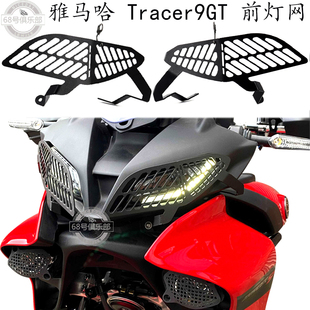 适用 雅马哈Tracer9前灯网 tracer9gt改装大灯罩 新款 雾灯射灯网