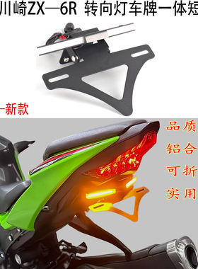 适用 川崎zx6r车牌架 短尾 kawasaki ZX 6R改装 转向灯牌照一体架