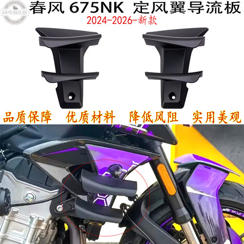 CFMOTO春风675NK定风翼导流板