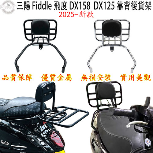 三陽FiddleDX150125靠背后尾架