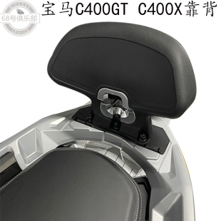 适用 宝马c400gt 靠背 改装件 C400X 乘客后靠背 配件 后货架靠背