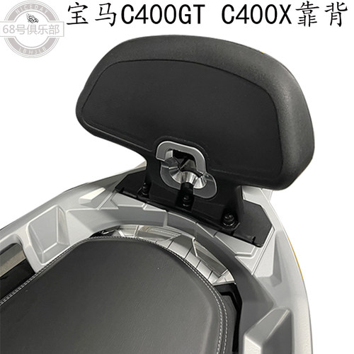 宝马c400gt/C400X乘客后靠背改装