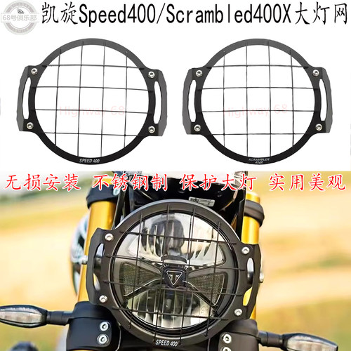 凯旋SPEED400/SCRAMBLER400X灯网