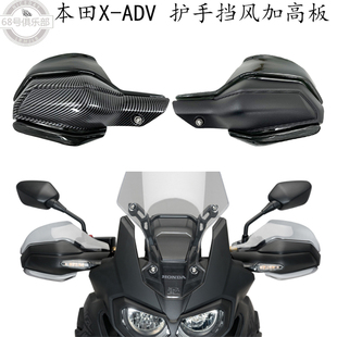 适用 本田xadv750 改装件 护手挡风 X-ADV750护手加高板 手把改装
