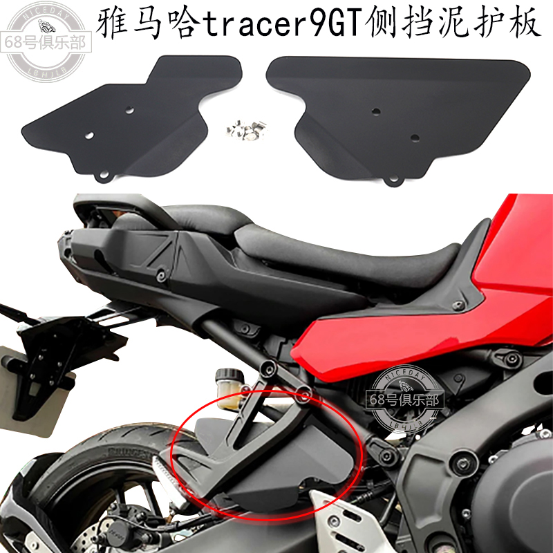 适用 雅马哈tracer9 改装件 侧护板 TRACER9GT 后脚踏挡泥板 新款 摩托车/装备/配件 其他摩托车用品 原图主图