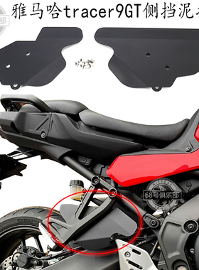 适用 雅马哈tracer9 改装件 侧护板 TRACER9GT 后脚踏挡泥板 新款