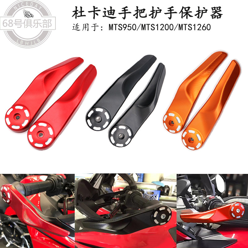 杜卡迪mts950/1200/1260车把护手