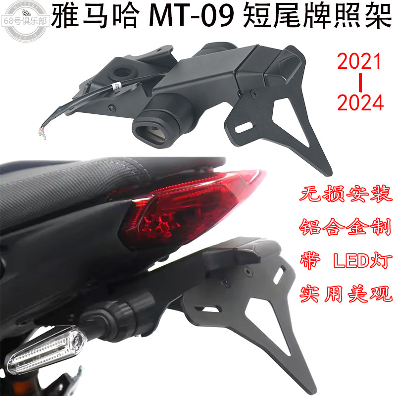YAMAHAMT09车牌短尾架EP同款