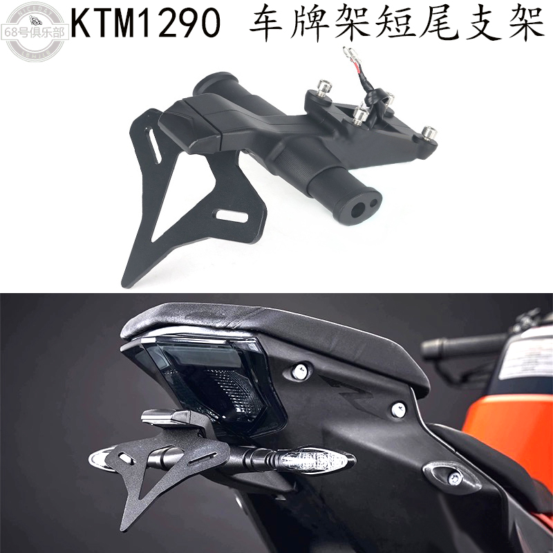KTM1290超级公爵改装件车牌架