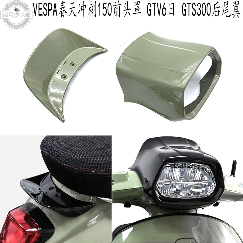 VESPA1503006日前头罩运动尾翼