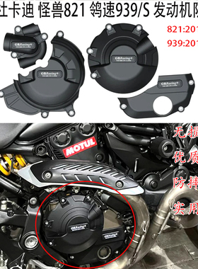 适用 Ducati怪兽821发动机防护罩Monster821离合器护盖 鸰速939 S