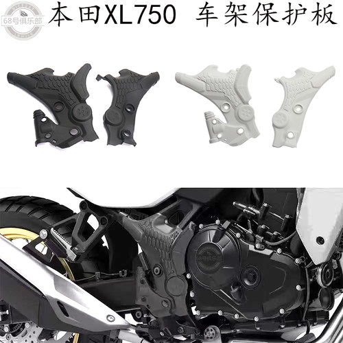 本田XL750Transalp车架保护罩改