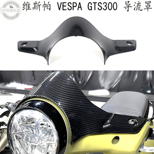 适用 vespa gts300导流罩 维斯帕GTS300改装件 车头罩 挡风导流盖