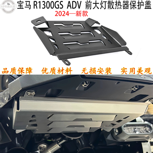 适用 宝马r1300gs adv前大灯散热器保护罩 2024-新款 R1300GS ADV