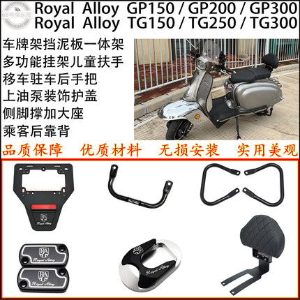 适用Royal Alloy GP150 200 300车牌架 英国RA TG150 250 300改装
