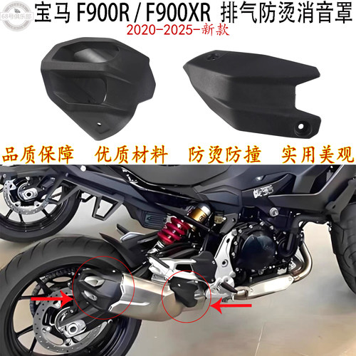 宝马F900RF900XR改装排气防烫罩