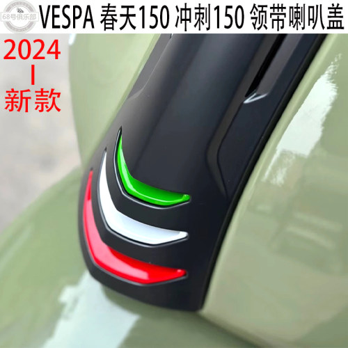 VESPA春天冲刺150新款领带喇叭盖
