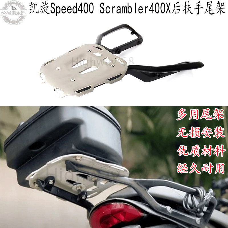 凯旋Speed400Scrambler400X尾架